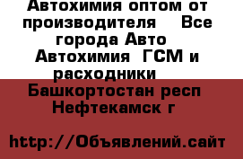 Автохимия оптом от производителя  - Все города Авто » Автохимия, ГСМ и расходники   . Башкортостан респ.,Нефтекамск г.